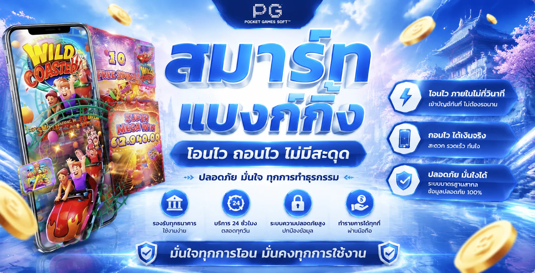 ระบบฝากถอนอัตโนมัติ UWIN888 รองรับวอลเล็ตและ PromptPay